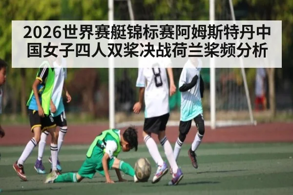 2026世界赛艇锦标赛阿姆斯特丹中国女子四人双桨决战荷兰桨频分析